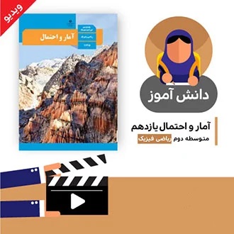 آموزش درس (آشنایی با مبانی ریاضیات بخش پنجم) کتاب آمار و احتمال یازدهم متوسطه به صورت فایل انیمیشن